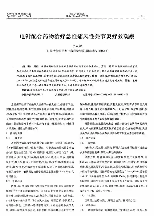 电针配合药物治疗急性痛风性关节炎疗效观察