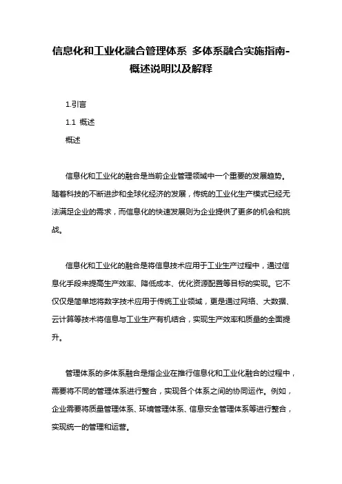 信息化和工业化融合管理体系 多体系融合实施指南