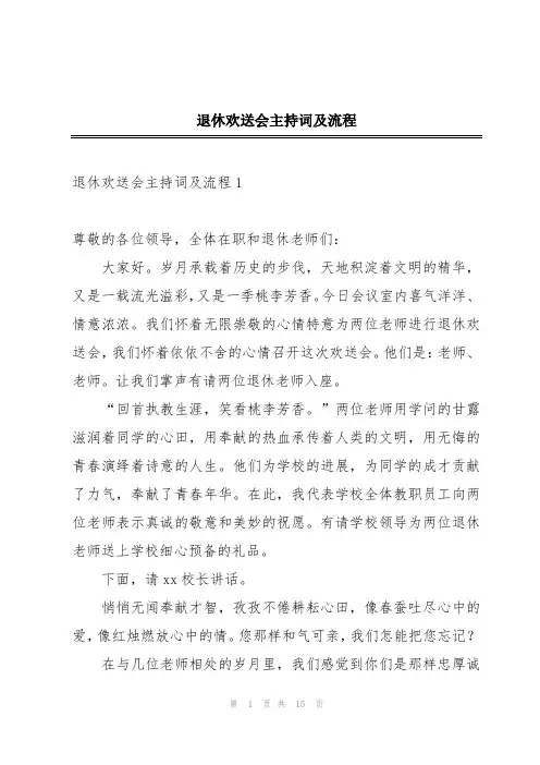 退休欢送会主持词及流程