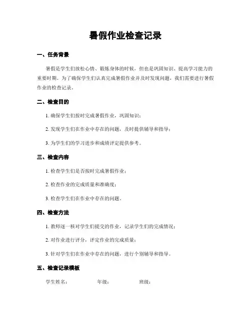 暑假作业检查记录