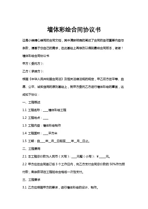墙体彩绘合同协议书