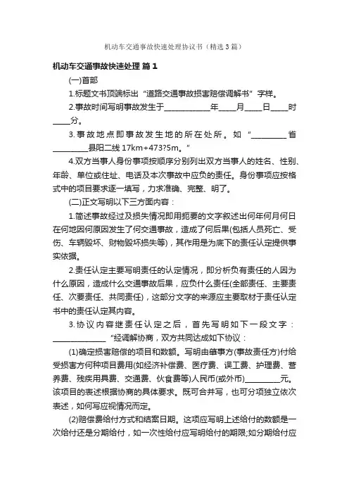 机动车交通事故快速处理协议书（精选3篇）