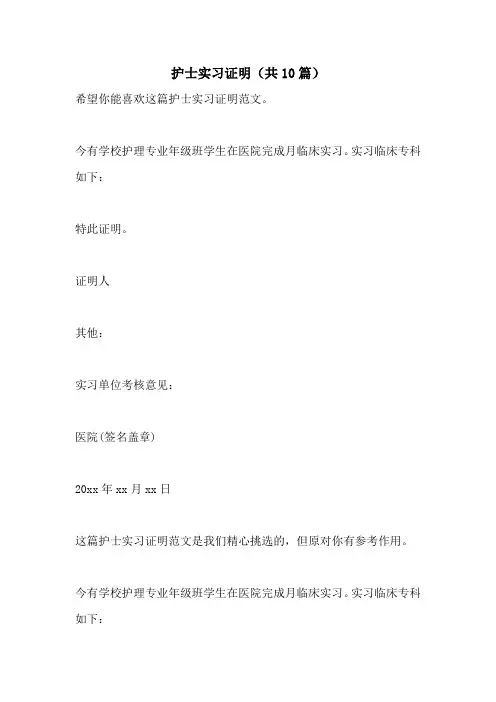护士实习证明(共10篇)
