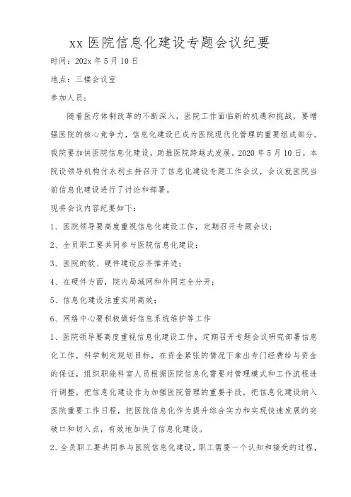 xx医院信息化建设专题会议纪要