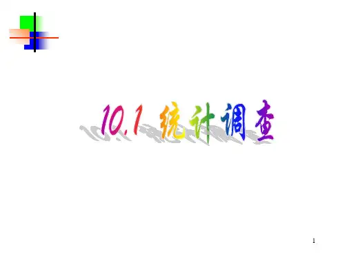 人教版七年级数学下册-10.1统计调查(课件)(共31张PPT)