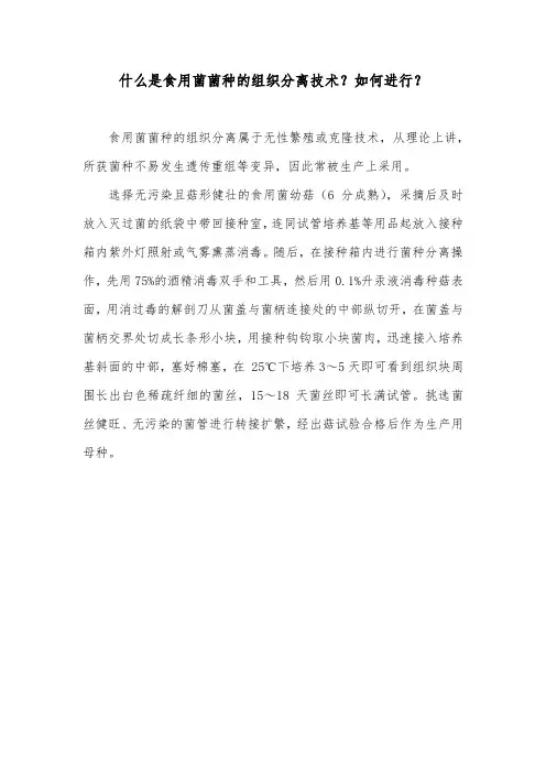 什么是食用菌菌种的组织分离技术？如何进行？