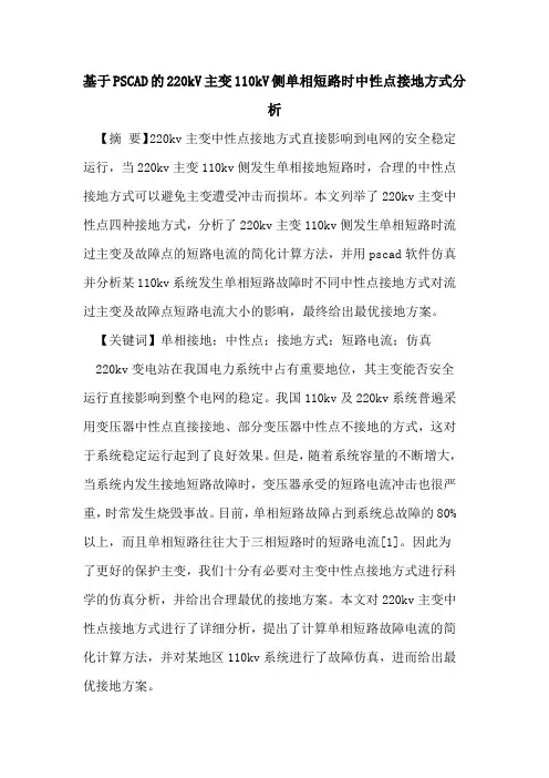 基于PSCAD的220kV主变110kV侧单相短路时中性点接地方式分析