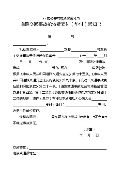 公安交通管理机关GA 40-2018版道路交通事故案卷文书道路交通事故抢救费支付(垫付)通知书式样