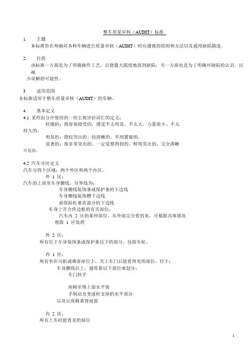 整车质量审核(AUDIT)标准
