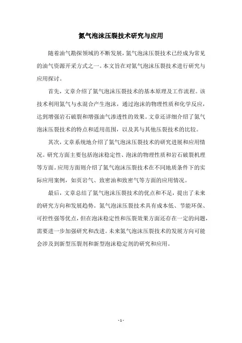 氮气泡沫压裂技术研究与应用