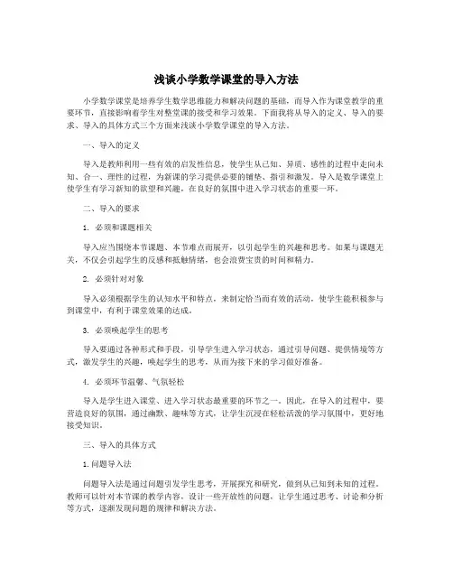 浅谈小学数学课堂的导入方法