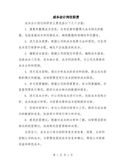 成本会计岗位职责