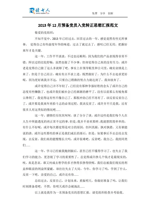 2013年12月预备党员入党转正思想汇报范文