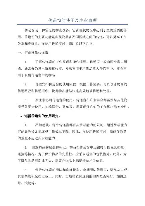 传递窗的使用及注意事项