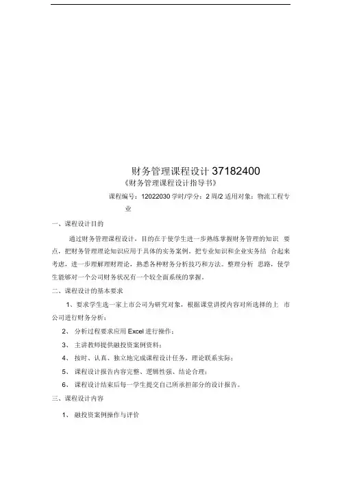 财务管理课程设计37182400