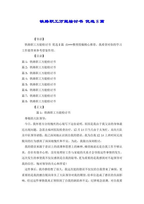 铁路职工万能检讨书 优选8篇.doc