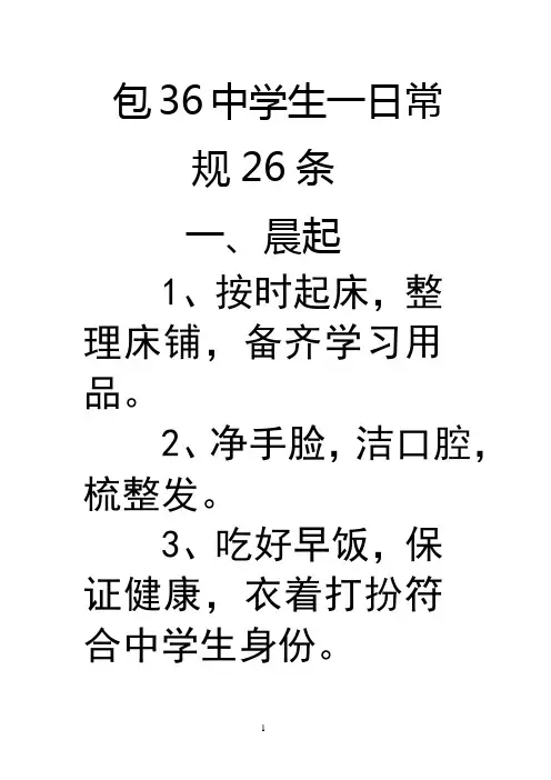 中学生一日常规26条