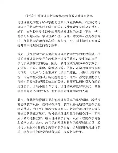 通过高中地理课堂教学反思如何有效提升课堂效率