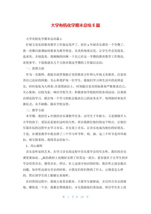 大学有机化学期末总结5篇