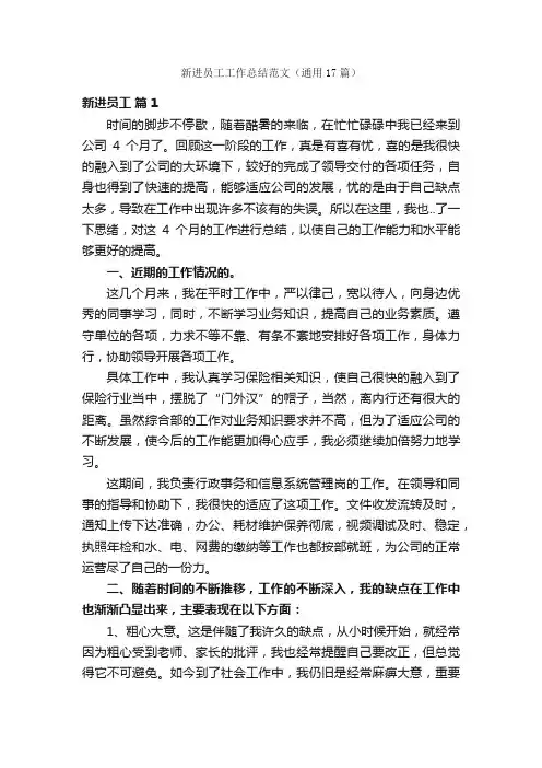新进员工工作总结范文（通用17篇）