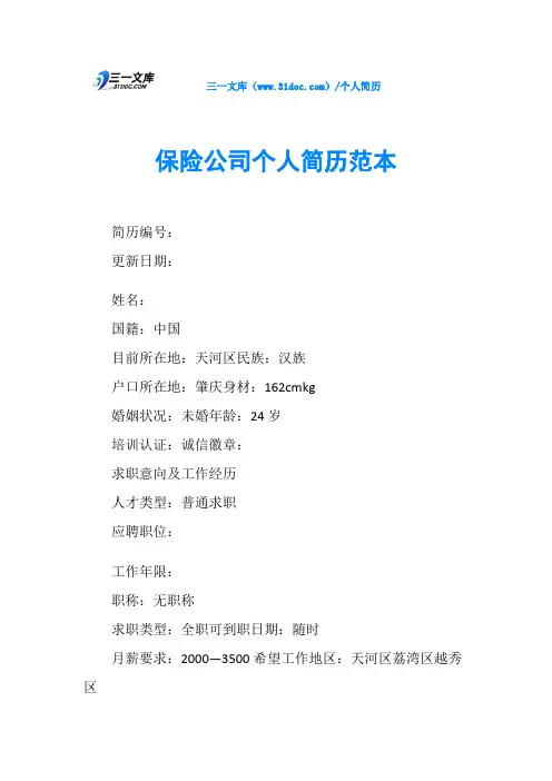 保险公司个人简历范本