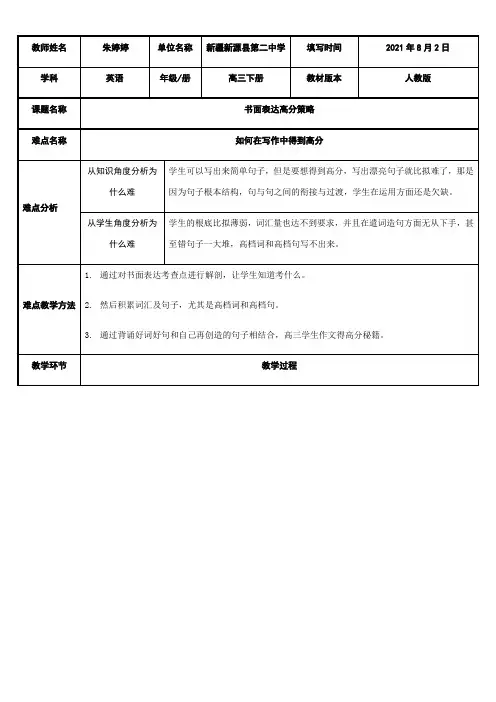 高中英语新人教版精品教案《书面表达高分策略》