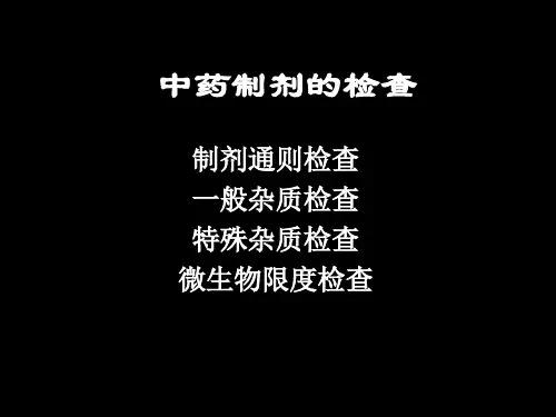 中药制剂的杂质检查—中药学