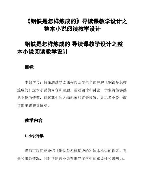 《钢铁是怎样炼成的》导读课教学设计之整本小说阅读教学设计