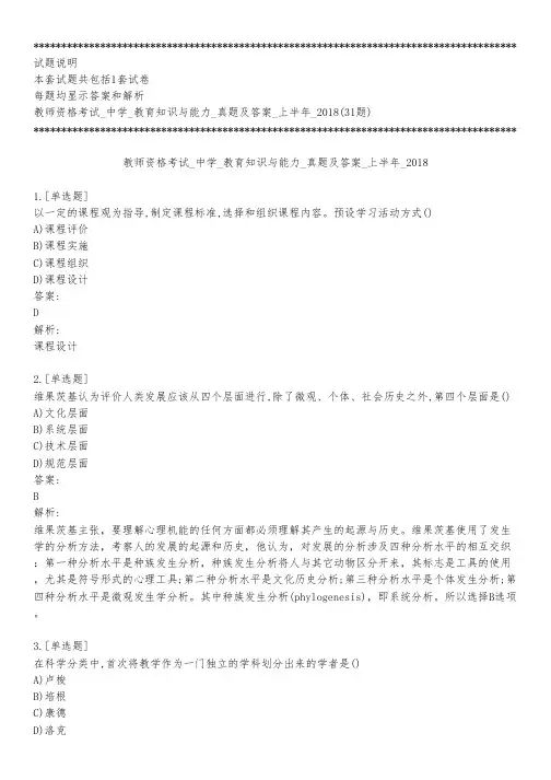 教师资格考试_中学_教育知识与能力_真题及答案_上半年_2018_练习模式