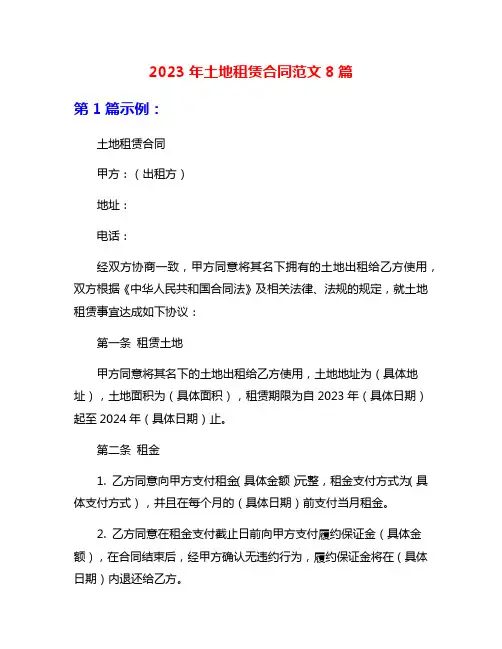2023年土地租赁合同范文8篇