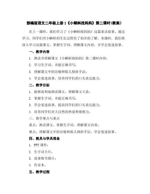 部编版语文二年级上册1《小蝌蚪找妈妈》第二课时(教案)