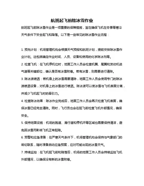 航班起飞前除冰雪作业