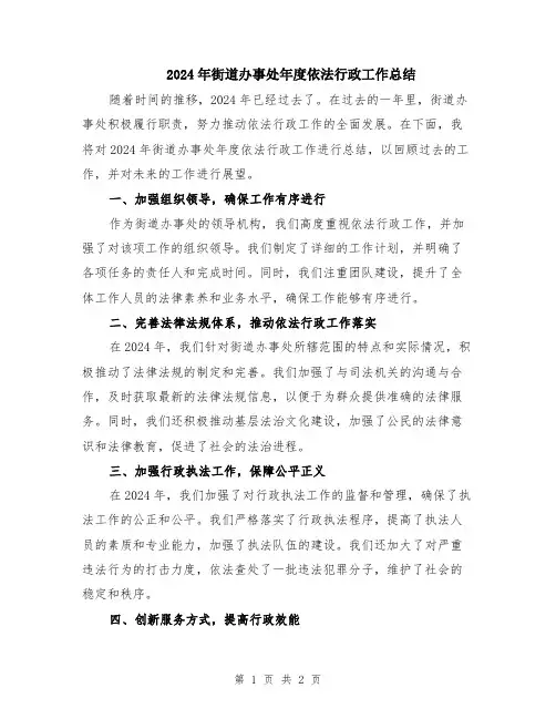 2024年街道办事处年度依法行政工作总结