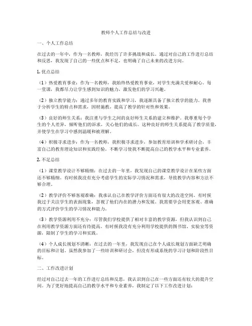 教师个人工作总结与改进