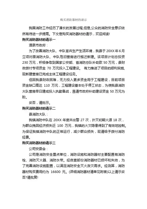 购买消防器材的请示_请示报告_