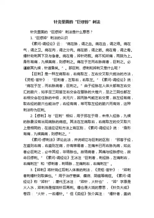 针灸里面的“巨缪焠”刺法