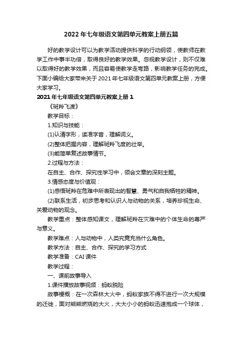 2022年七年级语文第四单元教案上册五篇