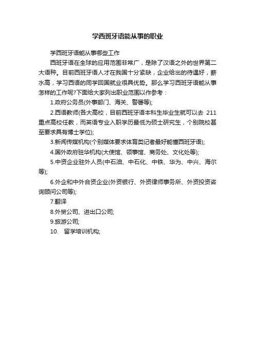 学西班牙语能从事的职业