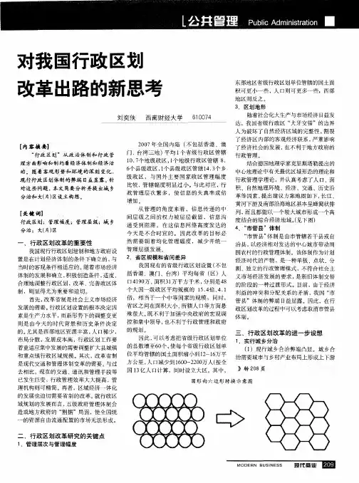 对我国行政区划改革出路的新思考