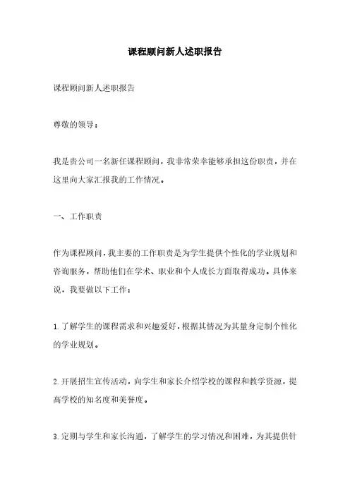 课程顾问新人述职报告