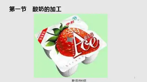 乳制品加工技术PPT课件