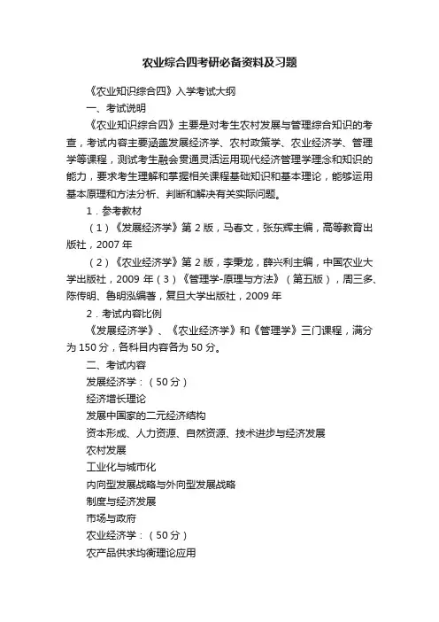 农业综合四考研必备资料及习题