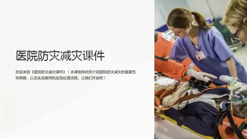 《医院防灾减灾课件》