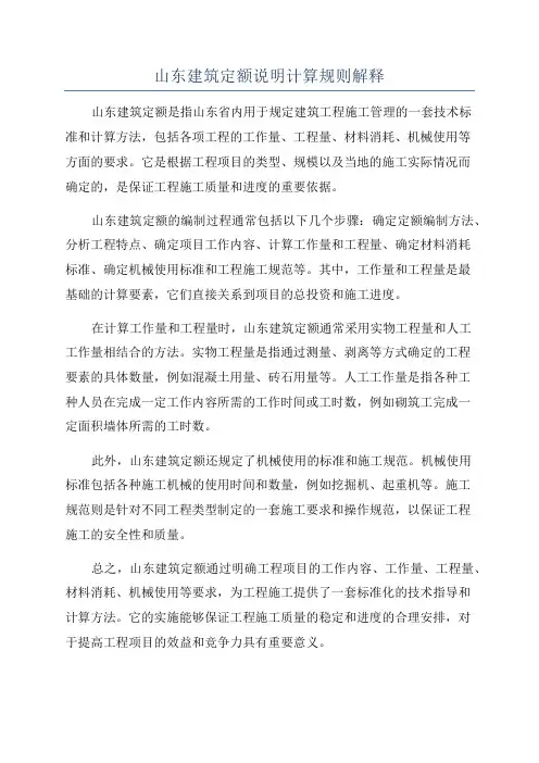 山东建筑定额说明计算规则解释