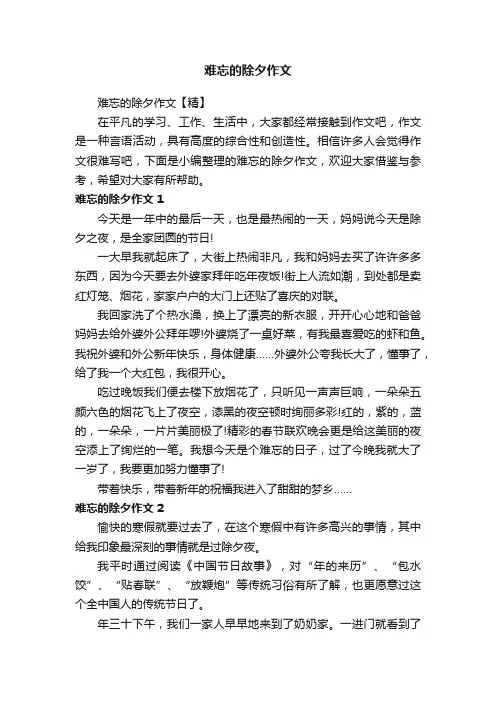 难忘的除夕作文 2