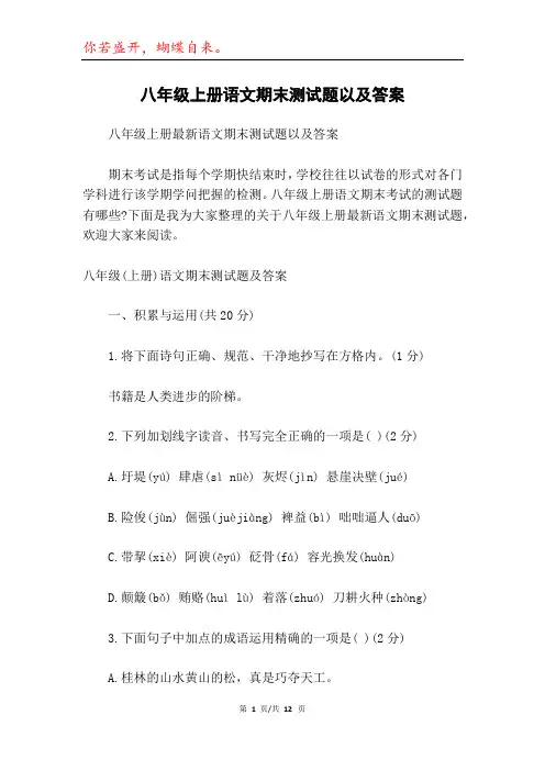 八年级上册语文期末测试题以及答案