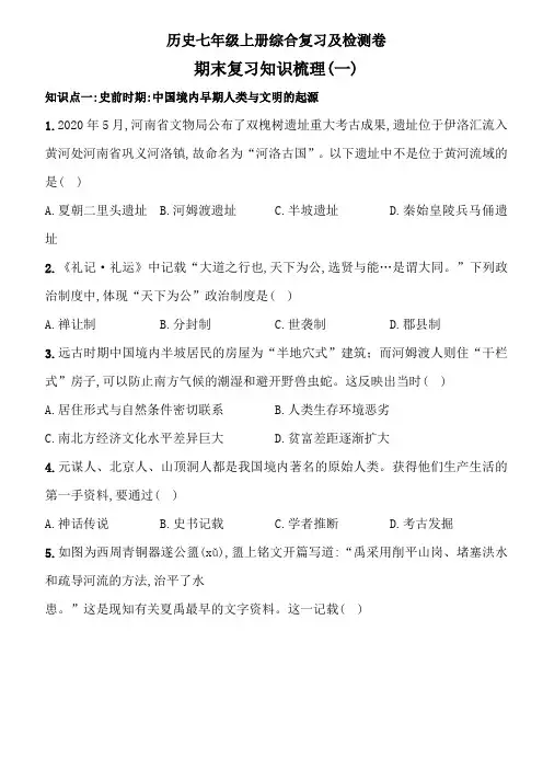 期末复习知识梳理(一)……2020-2021学年历史七年级上册综合复习及检测卷