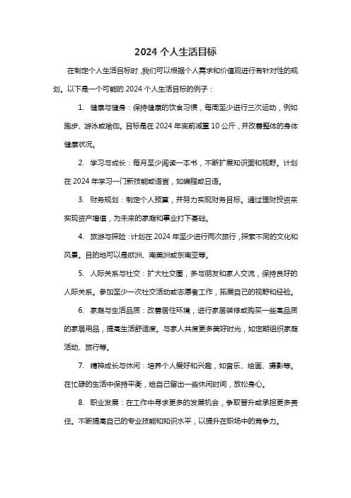 2024个人生活目标