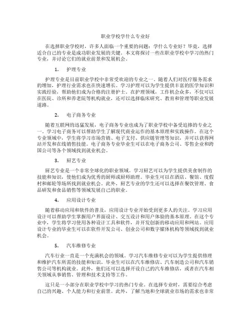 职业学校学什么专业好