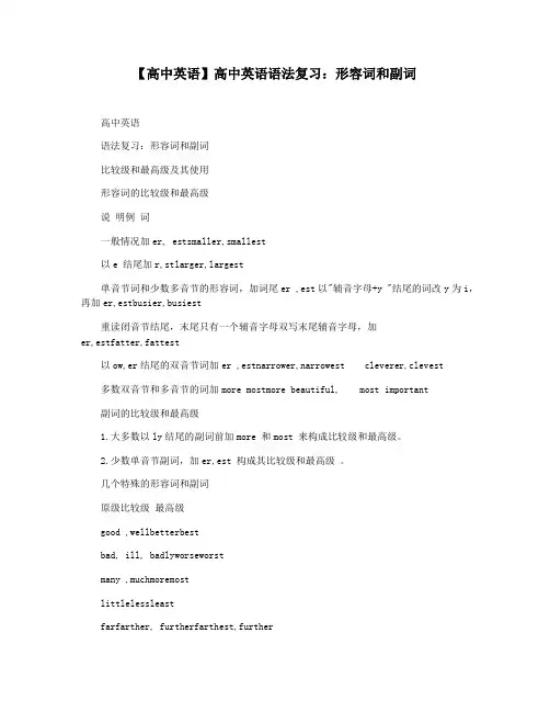 【高中英语】高中英语语法复习：形容词和副词